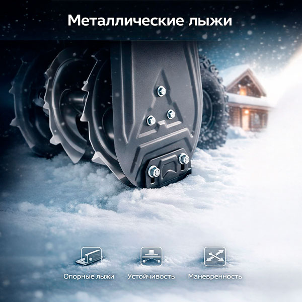 Трактор YARD FOX BASIC 6652E	 - Усиленные металлические лыжи